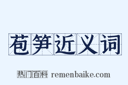 苞笋近义词是什么意思的图片